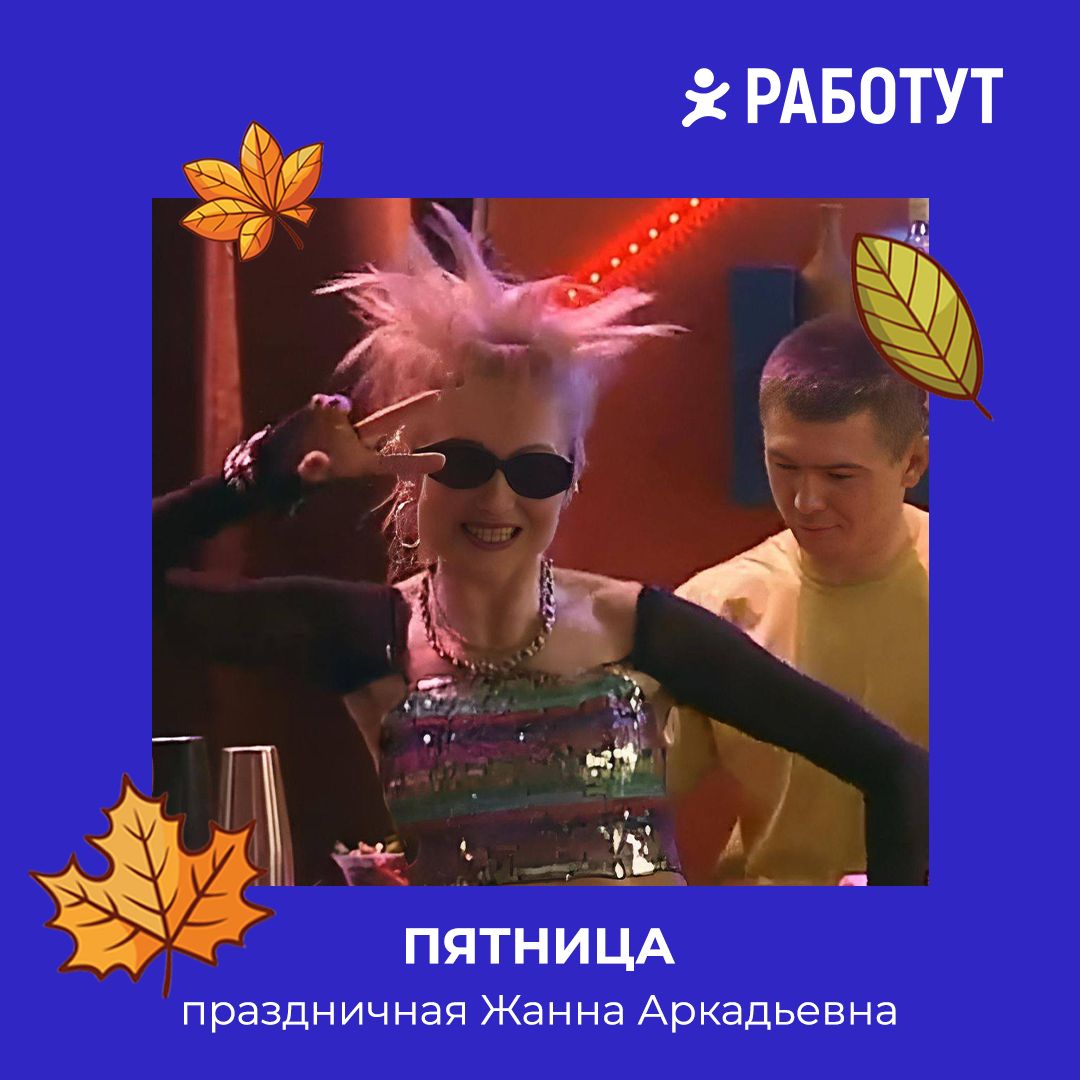 Как бы выглядели дни недели, если бы они были людьми?
Мы решили представить это на примере героев русских сериалов! 😄
Пиши в комментариях, какой день недели больше всего любишь или не любишь ты👇 | Сетка — социальная сеть от hh.ru