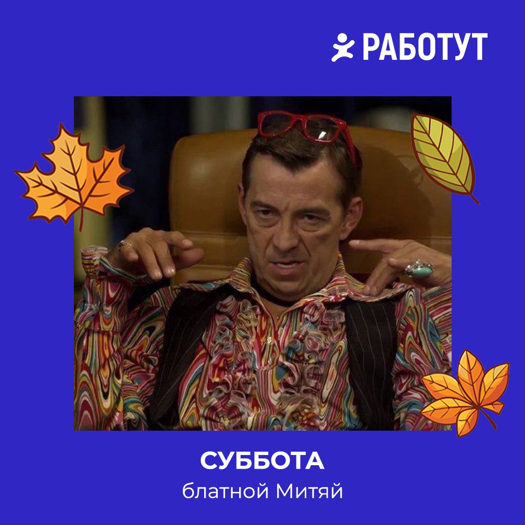 Как бы выглядели дни недели, если бы они были людьми?
Мы решили представить это на примере героев русских сериалов! 😄
Пиши в комментариях, какой день недели больше всего любишь или не любишь ты👇 | Сетка — социальная сеть от hh.ru