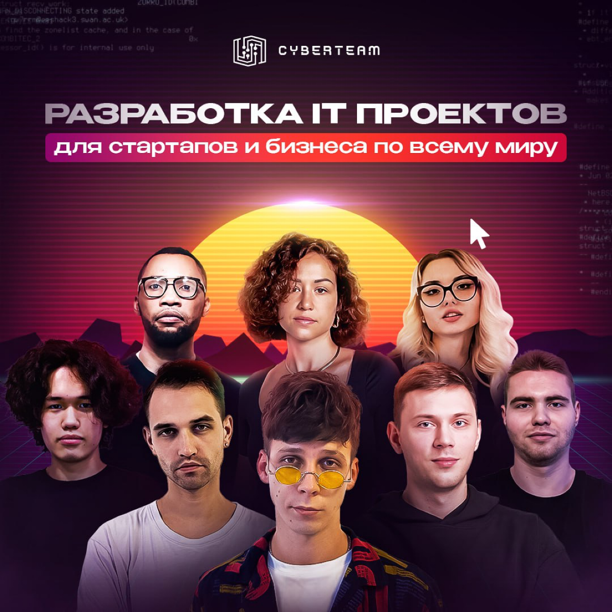 Hello - World!
Мы CyberTeam International - занимаемся реализацией IT проектов для стартапов и бизнеса по всему миру 🦄
Среди наших клиентов: Samsung, Финам, Лента, VK, Контур
Компетентны в следующих н... | Сетка — социальная сеть от hh.ru