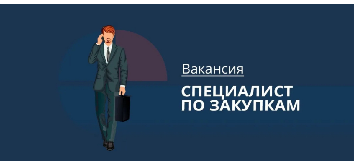 Набираем специалистов в отдел закупок | Сетка — социальная сеть от hh.ru