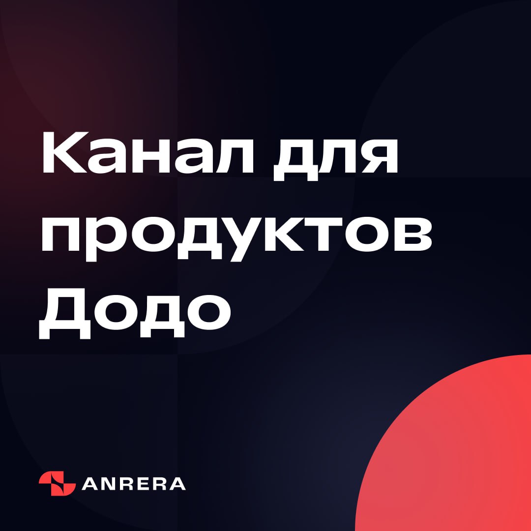 🏠 × 😎 Специально для концепций Dodo Brands
Мы выделяем отдельный канал на все релизы и обновления продуктов, которые мы делаем и запускаем для Додо и Дринкит | Сетка — социальная сеть от hh.ru