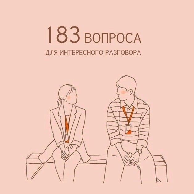 Задавайте эти вопросы, когда не знаете, что сказать и разговор станет интересным и запоминающимся ☑️
#Маркетинг | Сетка — социальная сеть от hh.ru