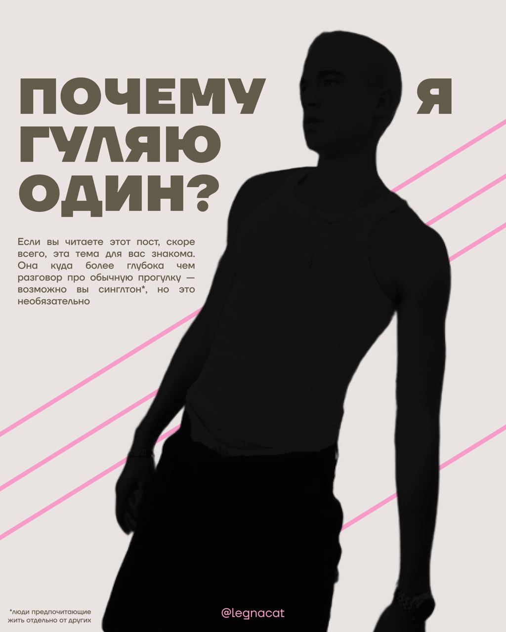 🌟Почему я гуляю один?
Проблема одиноких прогулок сейчас стоит весьма остро, и намного глубже, чем кажется
Читай в карточках почему так бывает и нужно ли это исправлять (а ещё как!)
— кстати, есть наш ... | Сетка — социальная сеть от hh.ru