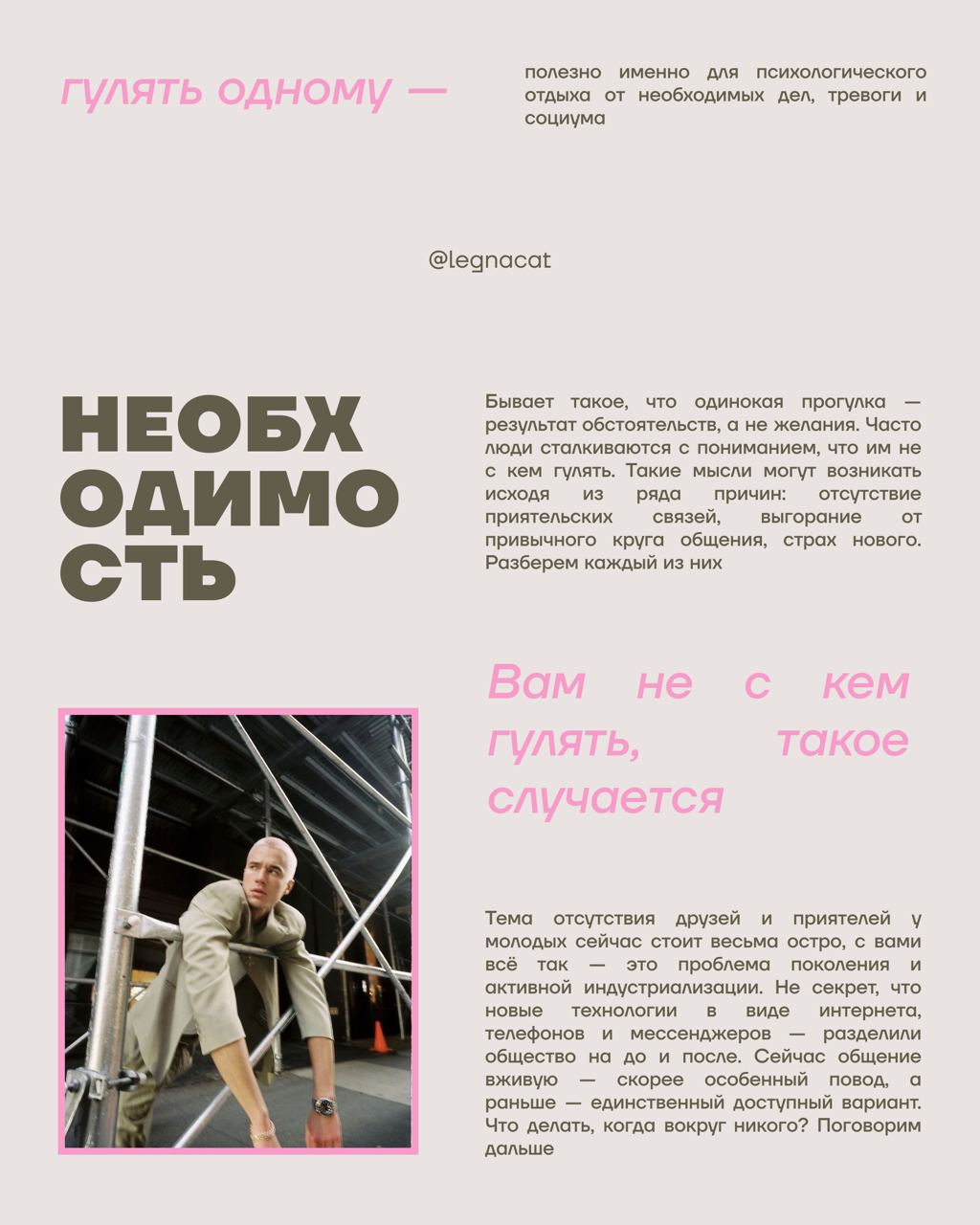 🌟Почему я гуляю один?
Проблема одиноких прогулок сейчас стоит весьма остро, и намного глубже, чем кажется
Читай в карточках почему так бывает и нужно ли это исправлять (а ещё как!)
— кстати, есть наш ... | Сетка — социальная сеть от hh.ru