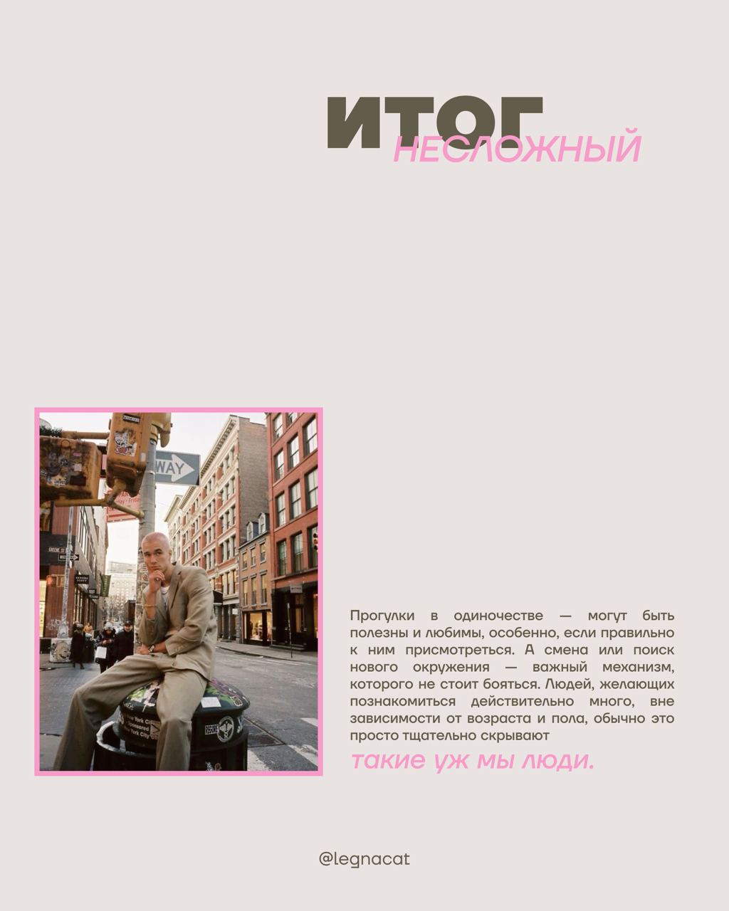🌟Почему я гуляю один?
Проблема одиноких прогулок сейчас стоит весьма остро, и намного глубже, чем кажется
Читай в карточках почему так бывает и нужно ли это исправлять (а ещё как!)
— кстати, есть наш ... | Сетка — социальная сеть от hh.ru