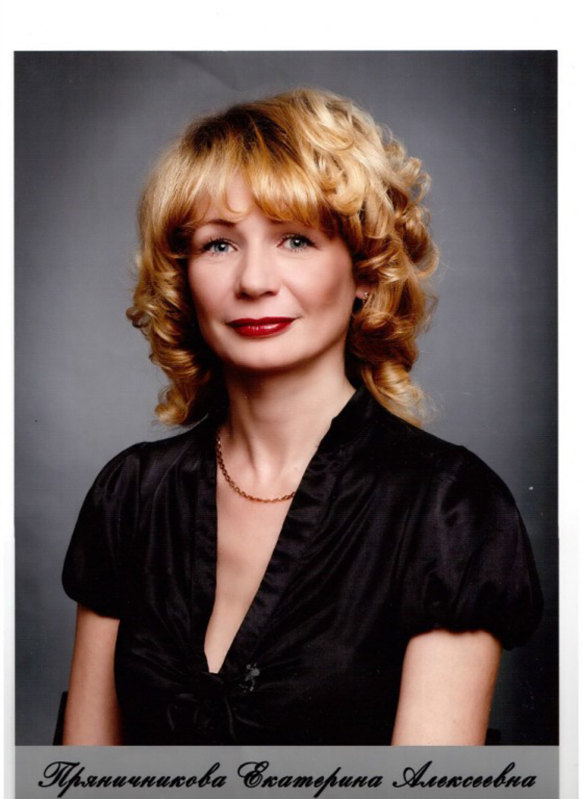 Екатерина Пряничникова