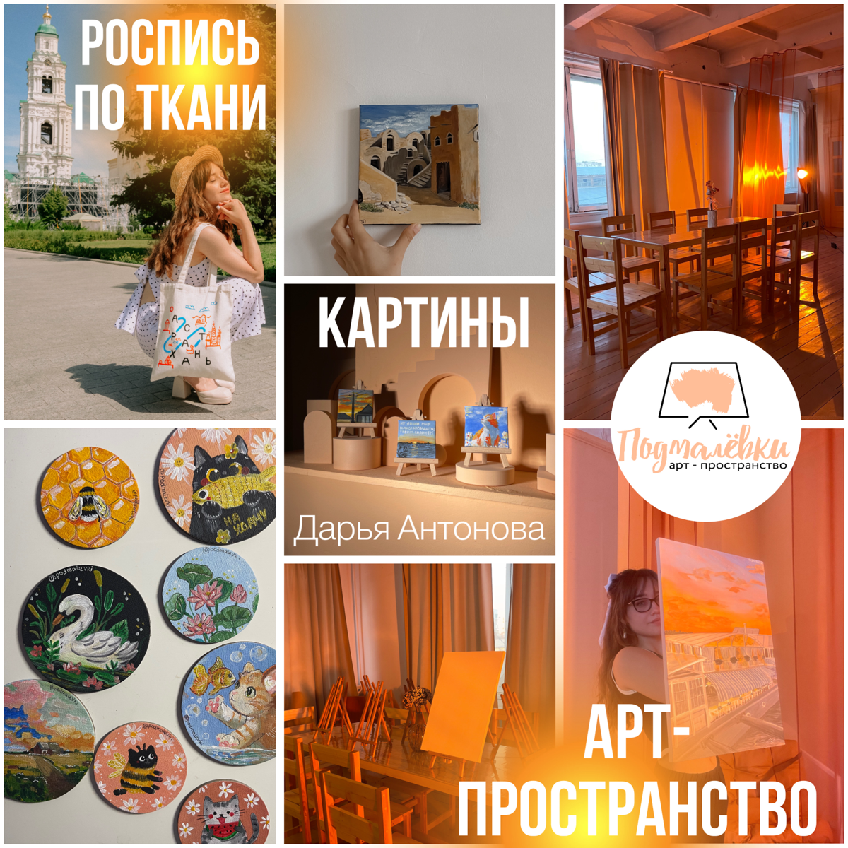 Привет всем! На связи Антонова Дарья
Я предприниматель из Астрахани! Основатель Арт-пространства «Подмалёвки»
Сейчас в моем пространстве проходят:
-фотосессии
-творческие мастер-классы
-женские психол... | Сетка — социальная сеть от hh.ru