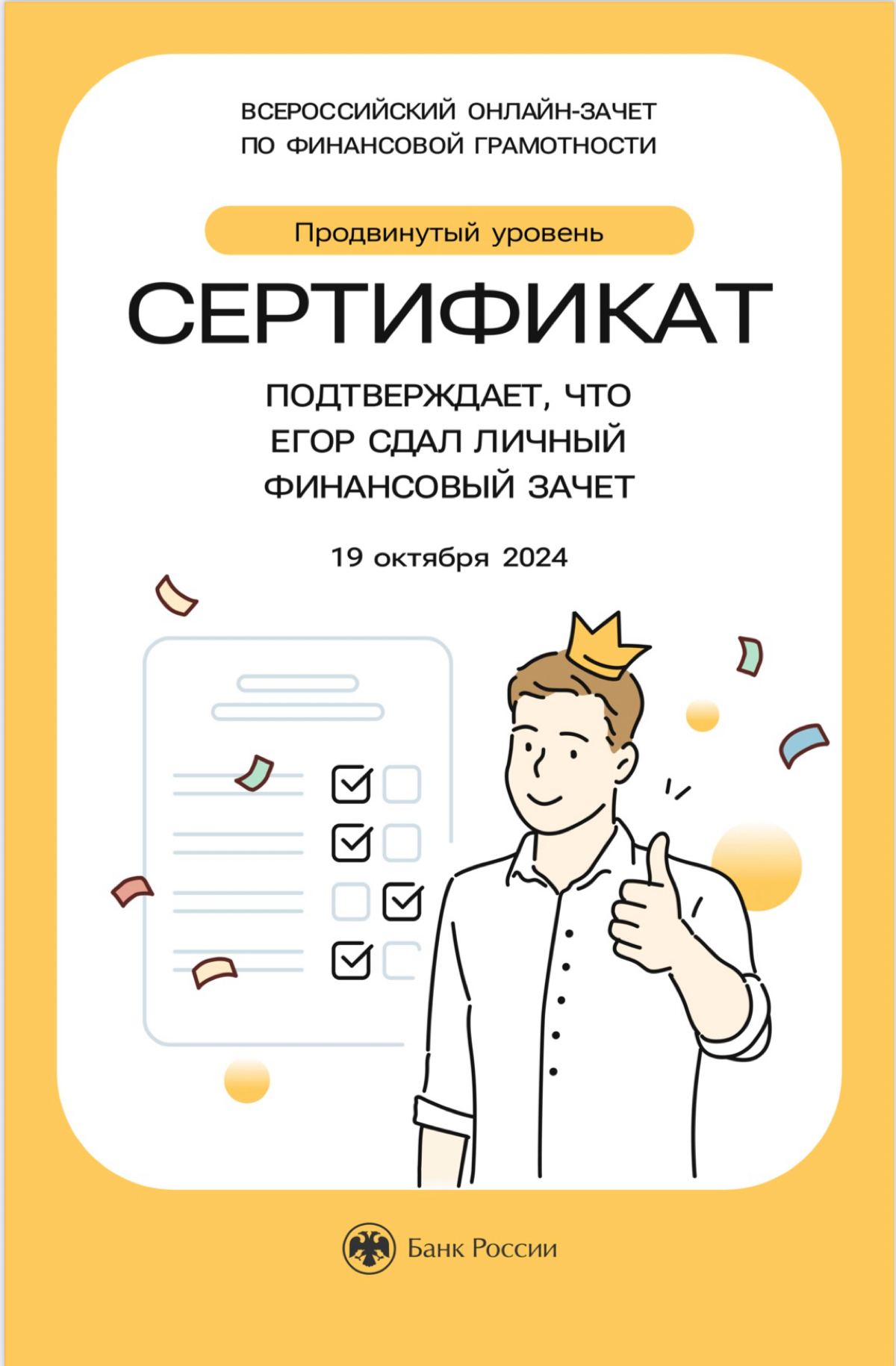 Финзачет уже стартовал!
Вы уже получили свой сертификат?
(Сдал 😍)
Всего 20 минут. Ссылка в группу в профиле @Egorcva | Сетка — социальная сеть от hh.ru