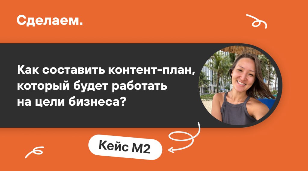 Привет! Я Асель Алишерова, редактор «Сделаем». Недавно мы помогали М2 запустить регулярный выпуск статей в их блоге для риелторов в Дзене | Сетка — социальная сеть от hh.ru