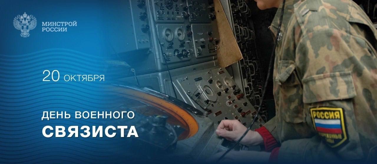 20 октября в России отмечается День войск связи Вооруженных Сил Российской Федерации
Войска связи играют ключевую роль в обеспечении управления войсками и оперативного взаимодействия всех родов войск | Сетка — социальная сеть от hh.ru