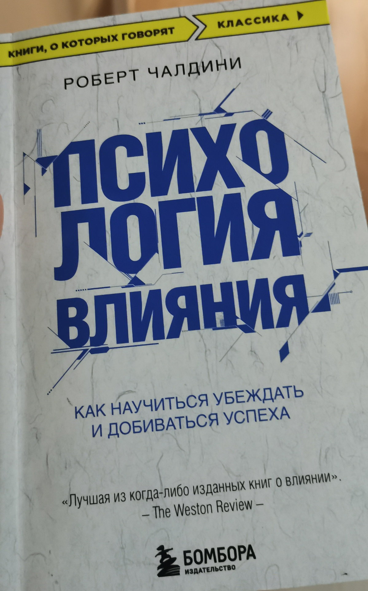 Психология влияния Чалдини | Сетка — социальная сеть от hh.ru