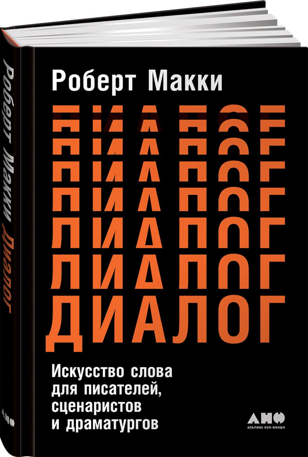 Хочу рассказать об интересной книге "Диалог" | Сетка — социальная сеть от hh.ru