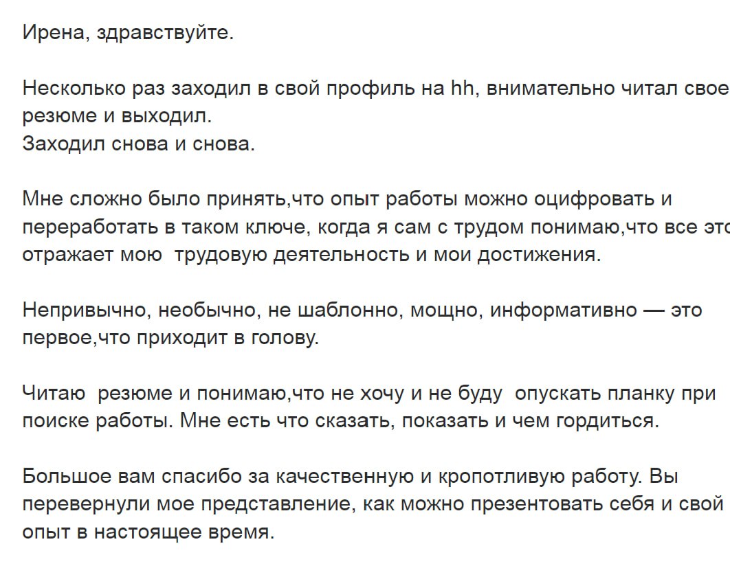Мне всегда приятно получать от вас обратную связь. Особенно когда отдача со стороны соискателя не меньше, чем с моей стороны. От этого эффект синергии, только выше | Сетка — социальная сеть от hh.ru