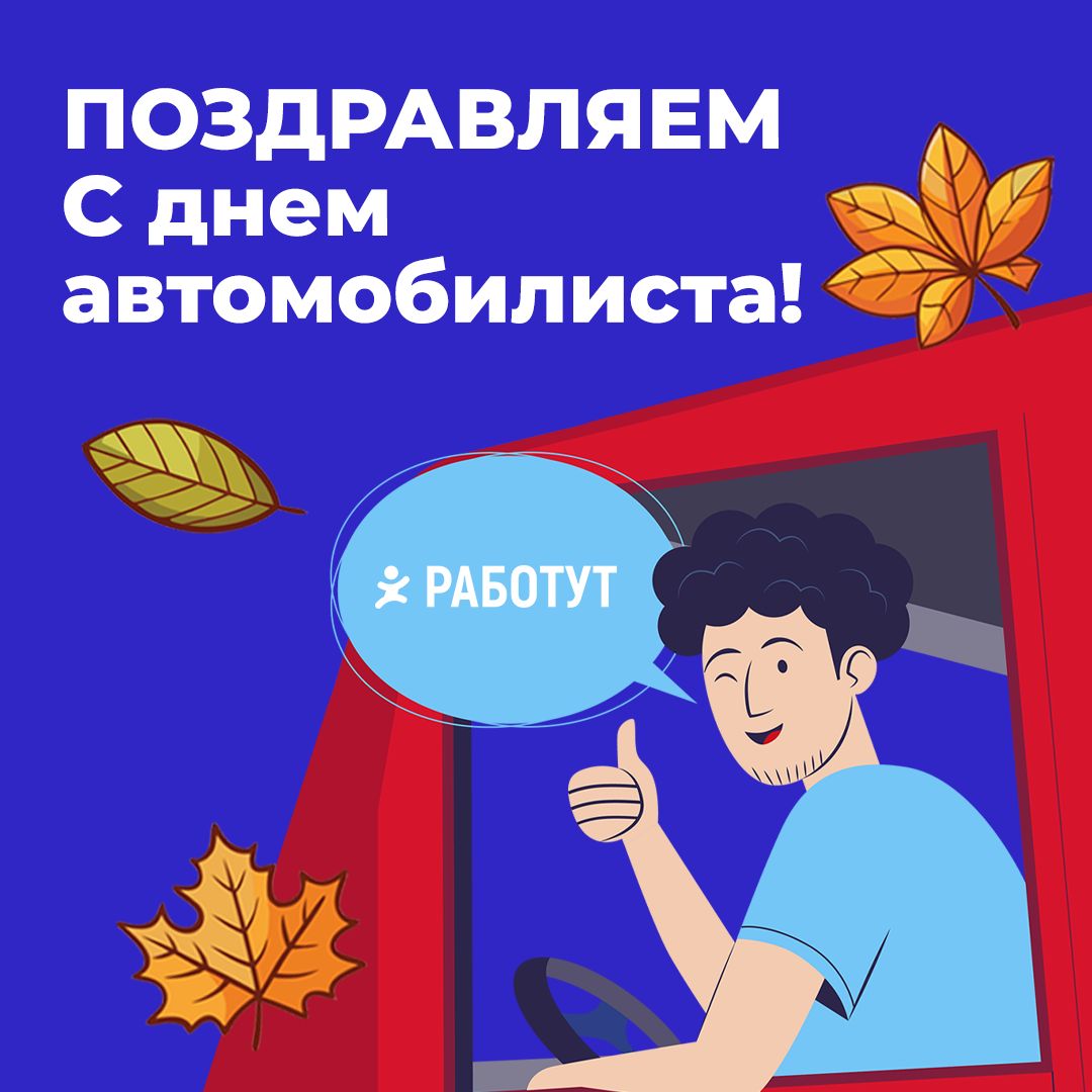 А мы снова отмечаем праздник! С днём автомобилиста! 😍🎉
В этот день Работут желает безопасных дорог, хорошей видимости и ясной погоды! Пусть на твоём пути встречаются только добрые люди, а каждый заезд... | Сетка — социальная сеть от hh.ru