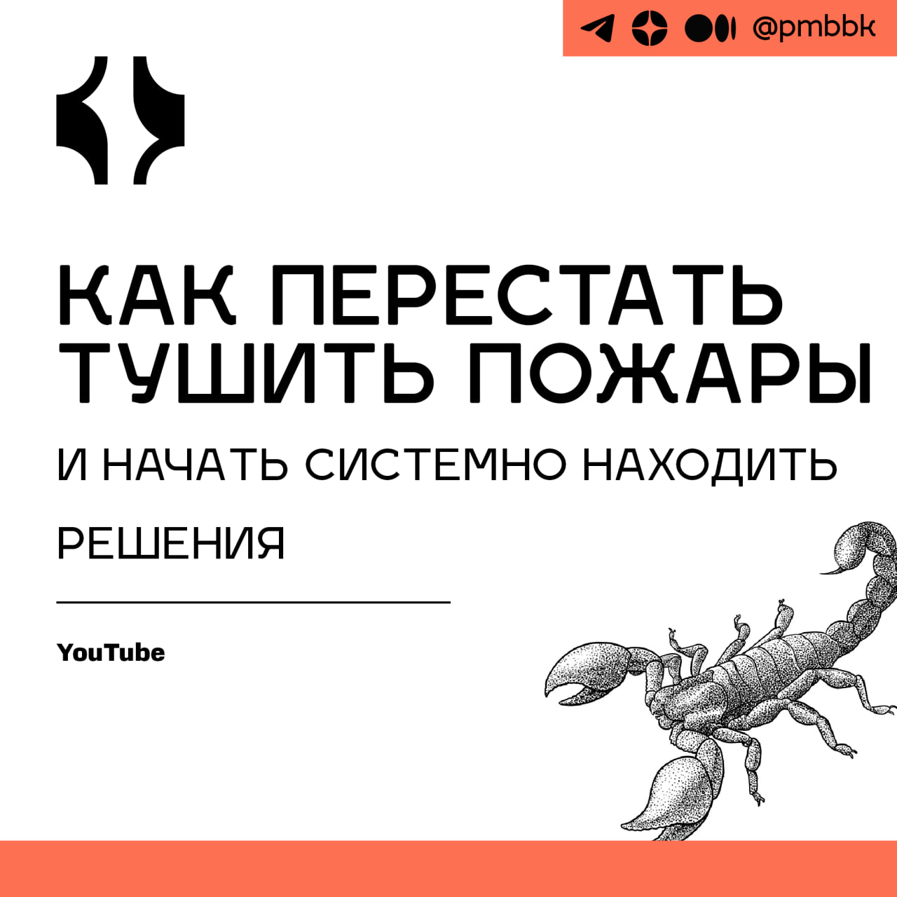 🔥 Как перестать тушить пожары и начать системно находить решенияЧасто кажется, что тушители пожаров - самые большие молодцы, проактивные "решалы", всегда впереди всех | Сетка — социальная сеть от hh.ru