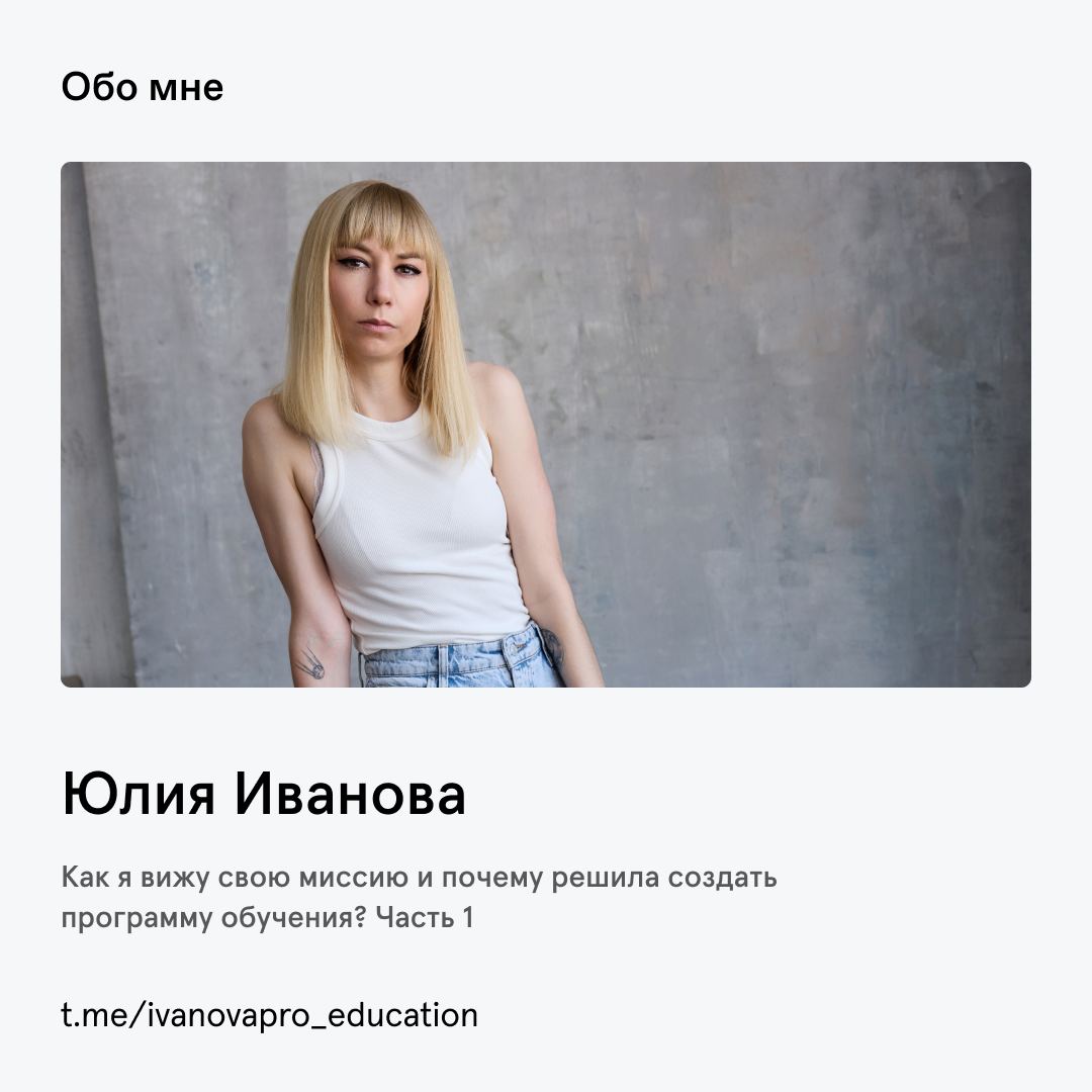 → Часть 1
На 3 курсе факультета психологии я определила свою жизненную миссию так:
способствовать личностному и профессиональному развитию окружающих через обучение и повышение уровня осознанности.. | Сетка — социальная сеть от hh.ru