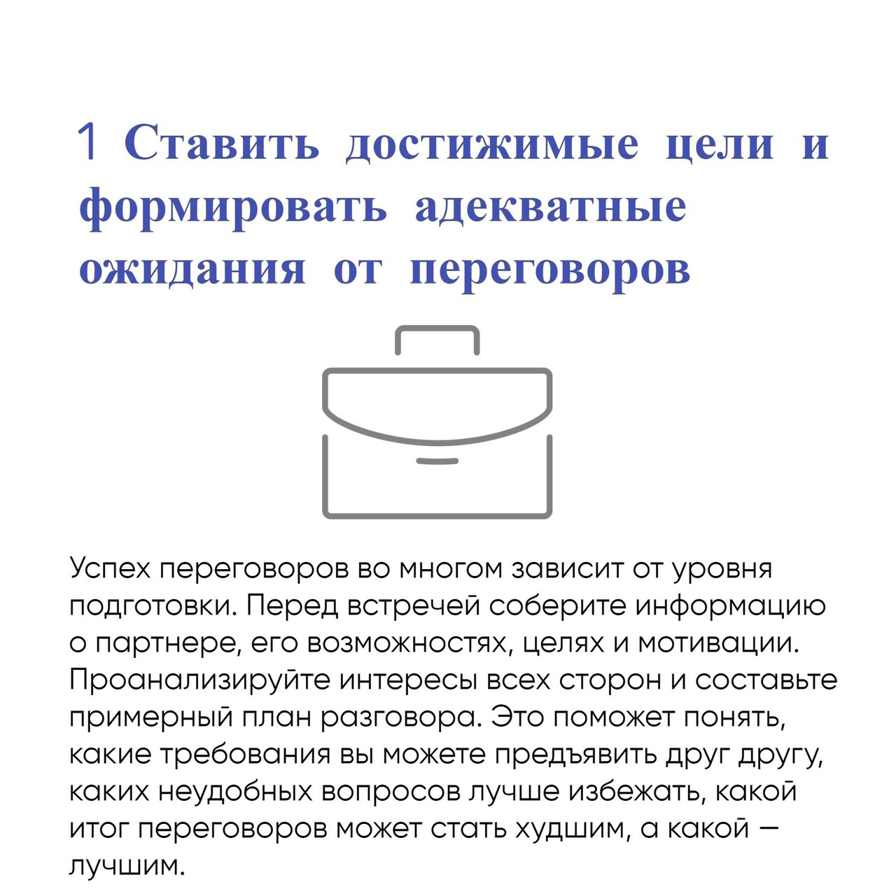 13 принципов ведения переговоров
Читайте в карточках ✔️
#Бизнес | Сетка — социальная сеть от hh.ru