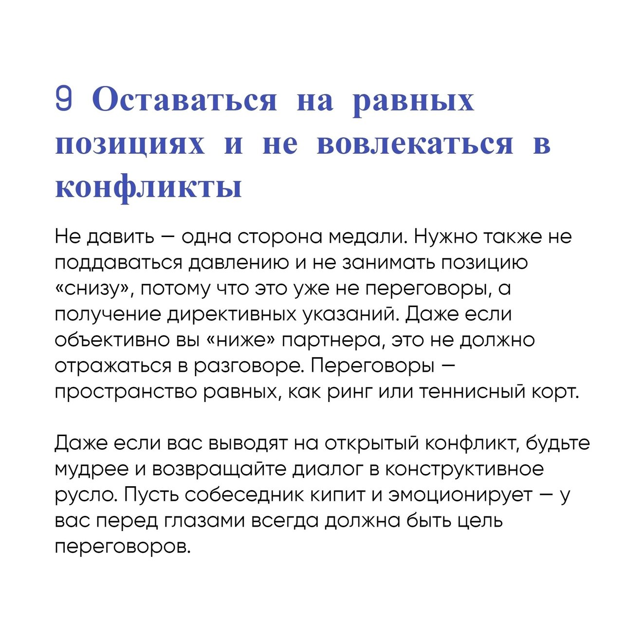 13 принципов ведения переговоров
Читайте в карточках ✔️
#Бизнес | Сетка — социальная сеть от hh.ru