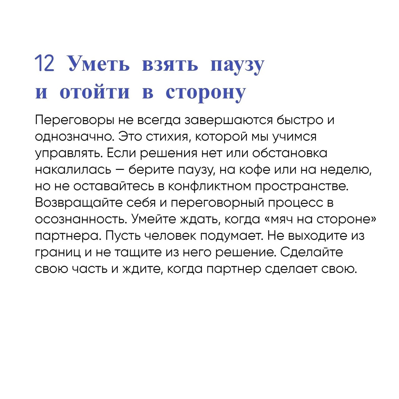 13 принципов ведения переговоров
Читайте в карточках ✔️
#Бизнес | Сетка — социальная сеть от hh.ru