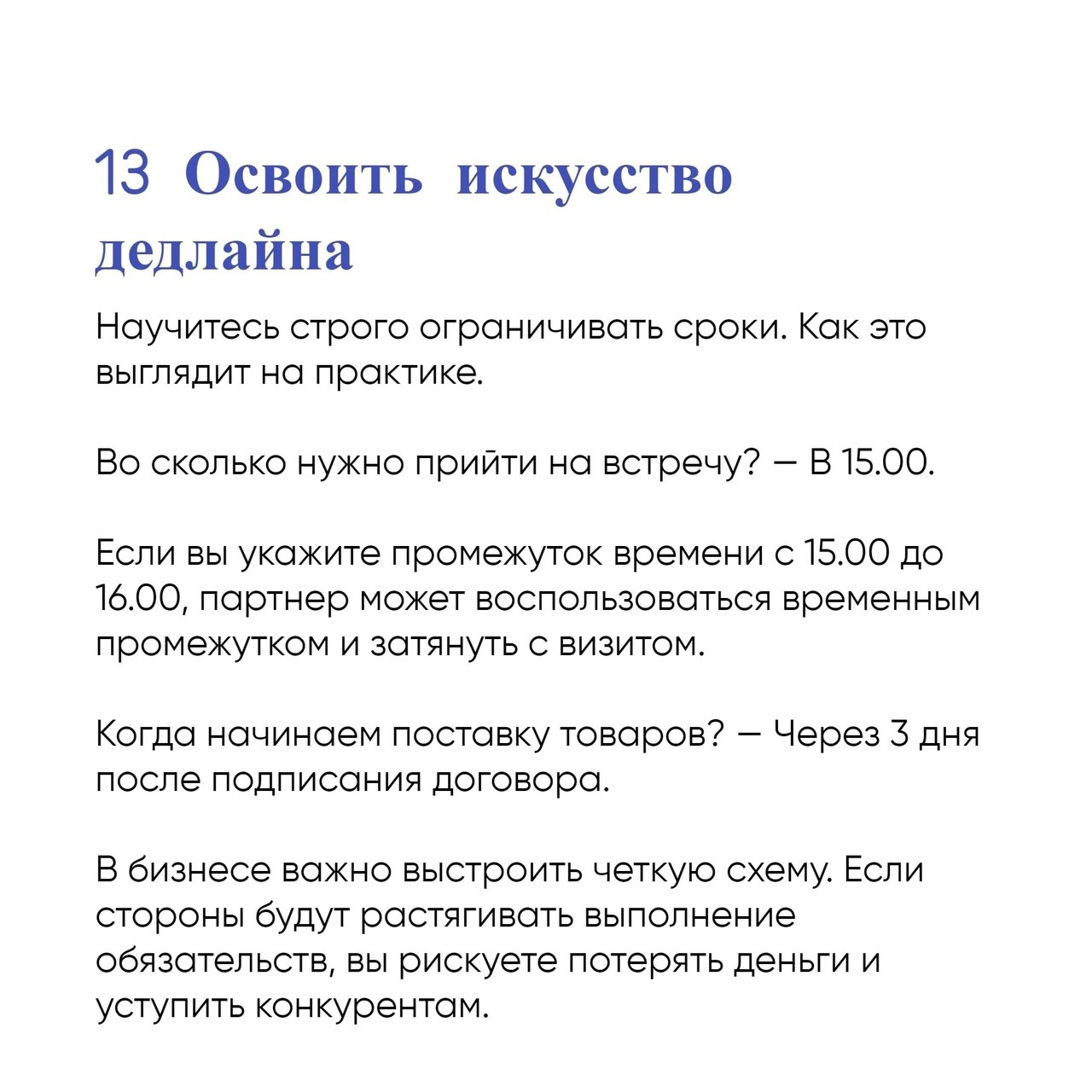 13 принципов ведения переговоров
Читайте в карточках ✔️
#Бизнес | Сетка — социальная сеть от hh.ru