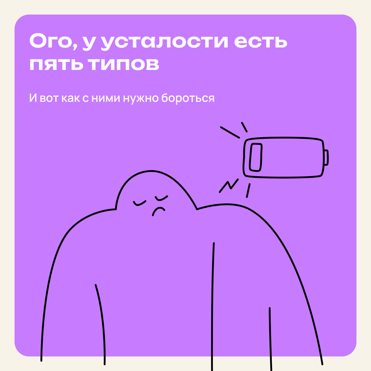 Ого, оказывается у усталости есть пять типов | Сетка — социальная сеть от hh.ru