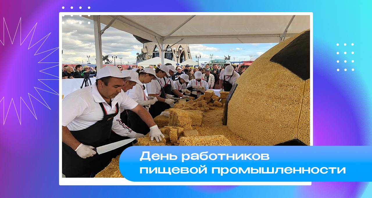 В третье воскресенье октября отмечается праздник — День работников пищевой промышленности | Сетка — социальная сеть от hh.ru