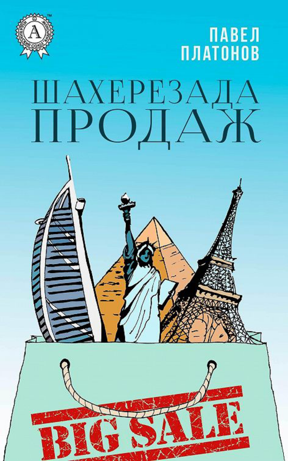 ШАХЕРЕЗАДА ПРОДАЖ 
 
Название этой книги говорит о том, что это бизнес-истории – поучительный сторителлинг продаж, в котором собраны рецепты и правила, проверенные двадцатилетней практикой автора | Сетка — социальная сеть от hh.ru