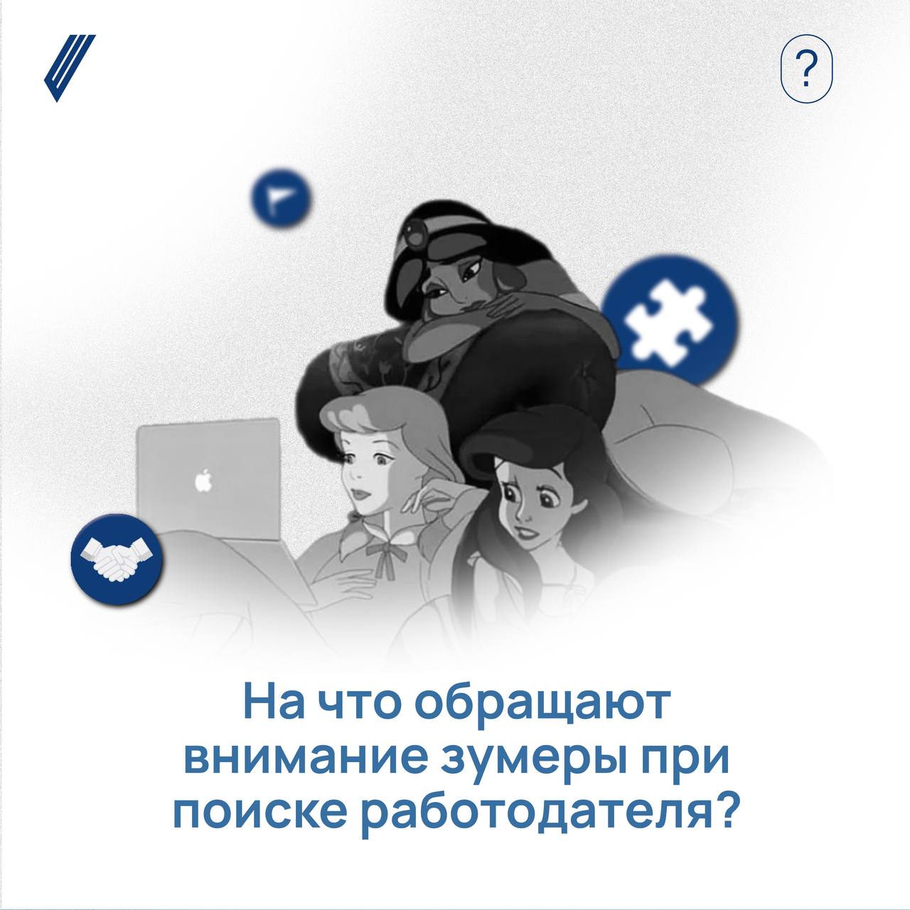 Миллениалы и зумеры: Различия в ценностях и выбор работодателя в креативной индустрии
В последние годы мир труда претерпел немало изменений, особенно в креативной сфере | Сетка — социальная сеть от hh.ru