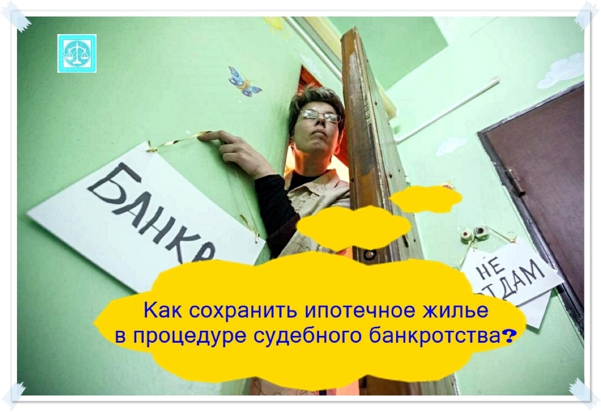 Возможно ли сохранить ипотечное жилье в процедуре банкротства?
✅ С 8 сентября 2024 г. сохранение ипотечного жилья для банкрота стало возможным | Сетка — социальная сеть от hh.ru