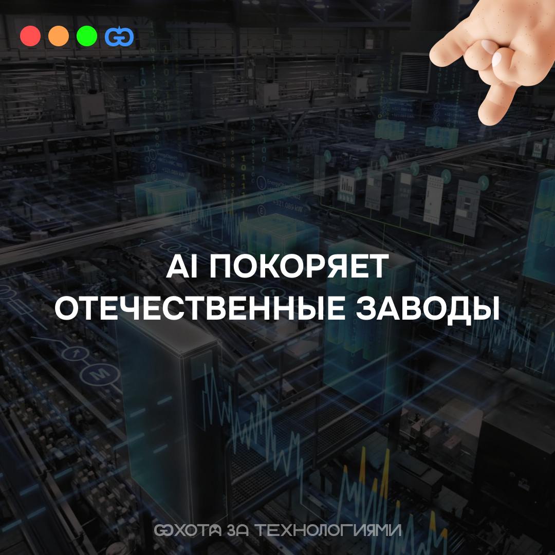 AI ПОКОРЯЕТ ОТЕЧЕСТВЕННЫЕ ЗАВОДЫ
Сегодня, куда бы вы ни посмотрели, аббревиатуры ИИ (AI) или искусственный интеллект можно увидеть повсюду | Сетка — социальная сеть от hh.ru