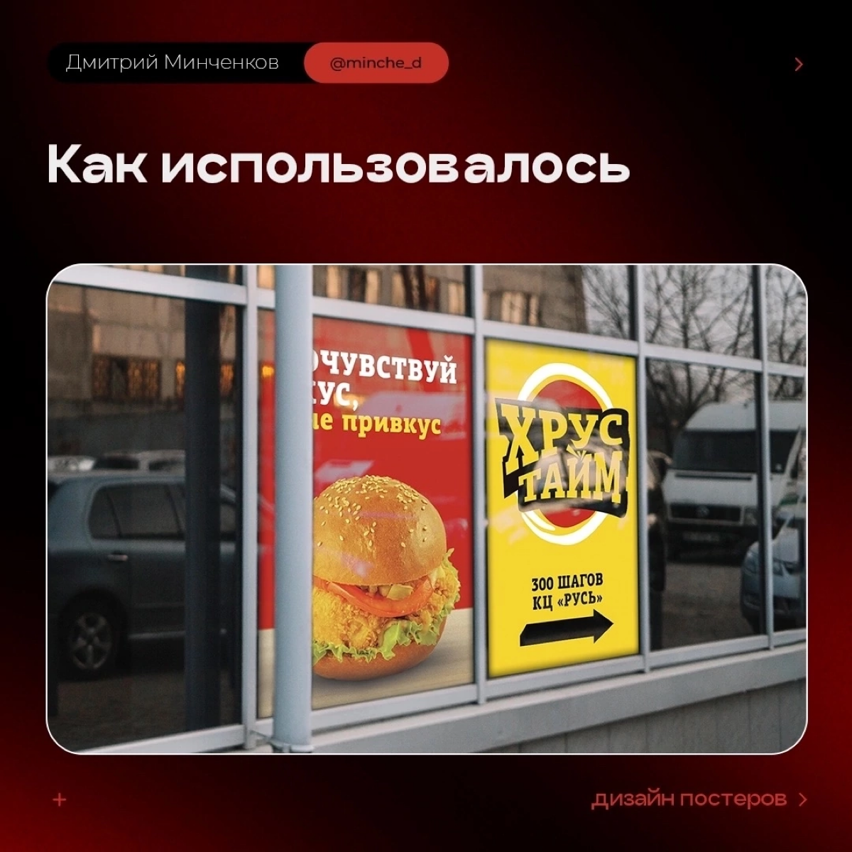 Дизайн простых , но цепляющих постеров, которые разместили прямо возле конкурентов!😆
Тоже нужен дизайн? Пиши мне
#графическийдизайн #баннер #дизайн #minched #печать #реклама | Сетка — социальная сеть от hh.ru