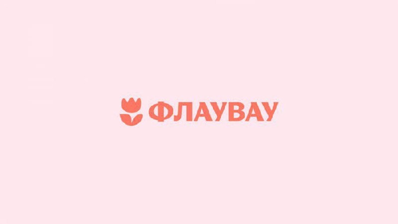 Маркетплейса цветов и подарков Flowwow сделал ребрендинг
Маркетплейс цветов и подарков Flowwow совместно с бренд-бюро «Щука» начал масштабный ребрендинг | Сетка — социальная сеть от hh.ru