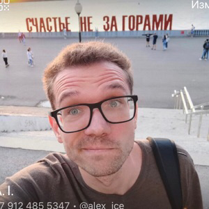 Александр Попов