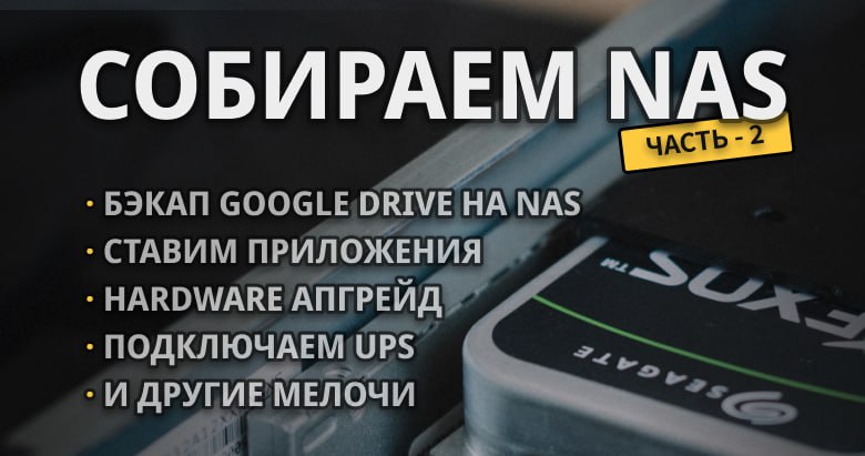 Собираем бюджетный домашний NAS на 14 ТБ. Часть 2 — софт, железо и всё такое
https://habr.com/ru/companies/ruvds/articles/848290/ | Сетка — социальная сеть от hh.ru