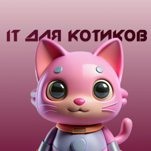 IT-Котики