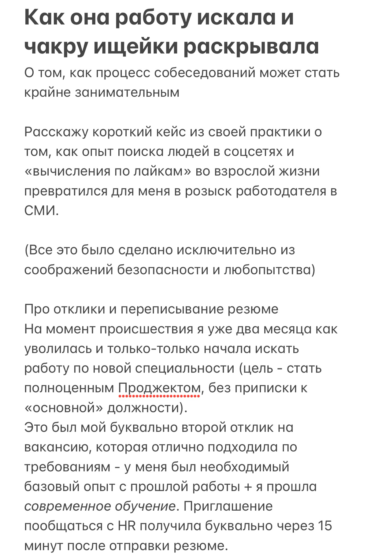 Как она работу искала и чакру ищейки раскрывала | Сетка — социальная сеть от hh.ru