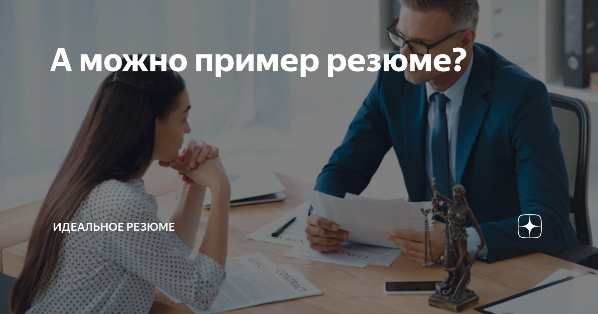 А можно пример резюме? 😊
Именно такой вопрос мне задают некоторые соискатели, которые видимо привыкли к шаблонному мышлению. Мне сразу вспоминается школьное "Дашь списать?" | Сетка — социальная сеть от hh.ru