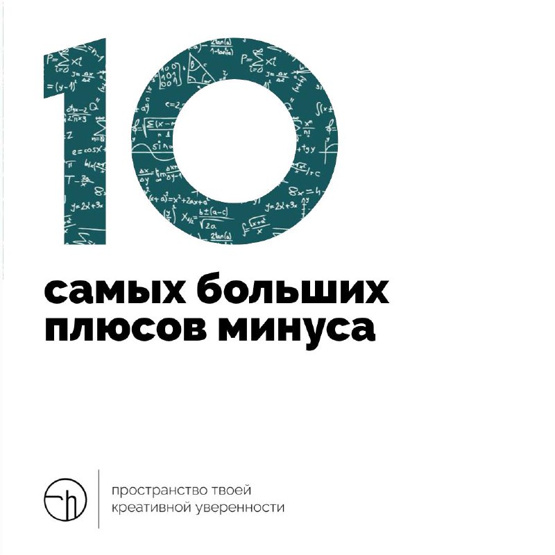 В минусе есть свои плюсы. Порой, они даже бывают очень значительными. Вспомните десяток больших плюсов минуса. А если не можете вспомнить, то придумайте.
#10идейвдень by @creativehappens | Сетка — социальная сеть от hh.ru
