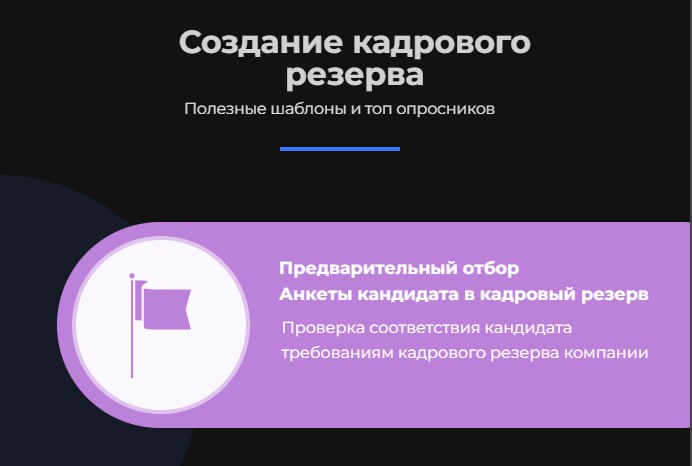 🔤🔤🔤🔤🔤🔤
Создание кадрового резерва: полезные шаблоны и топ опросников
Расскажем подробнее и поделимся подборкой актуальных тестов для оценки резервистов | Сетка — социальная сеть от hh.ru