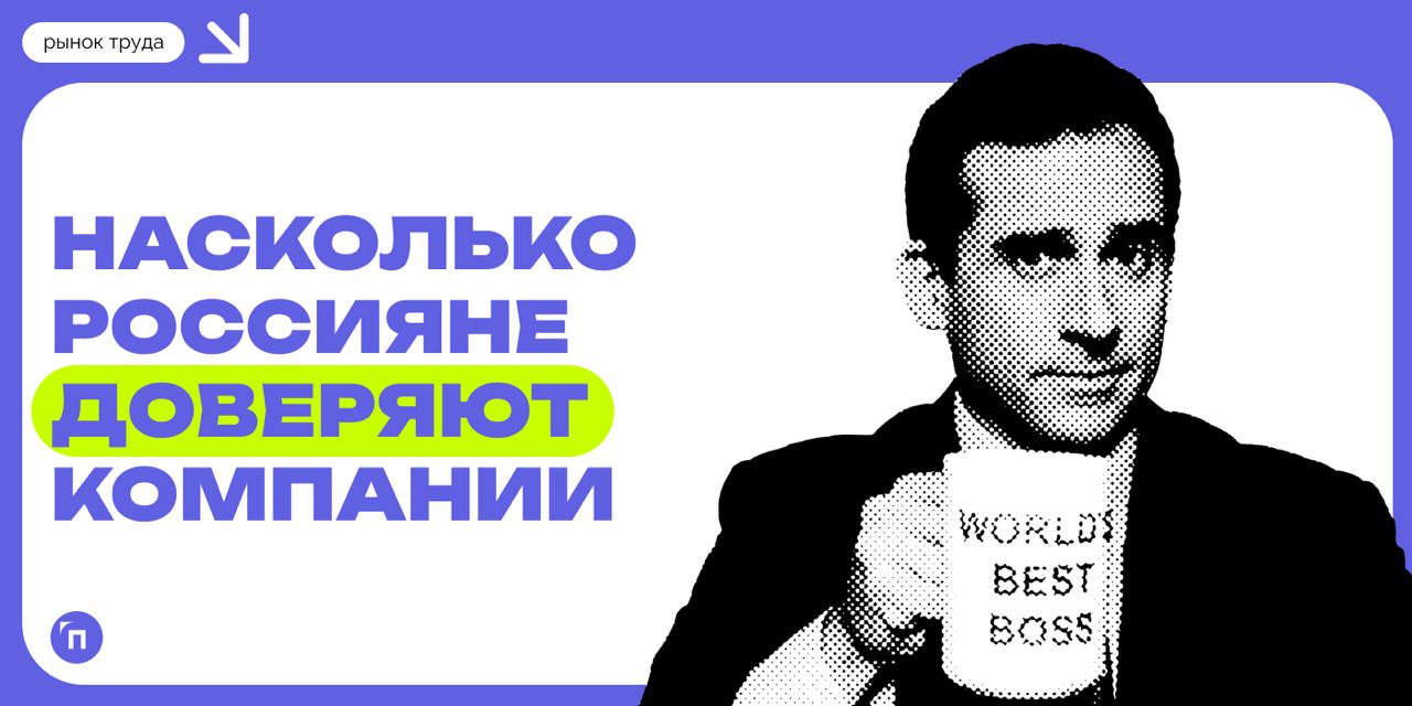 🧷Доверяют ли сотрудники своему работодателю
Сервис «Работа | Сетка — социальная сеть от hh.ru