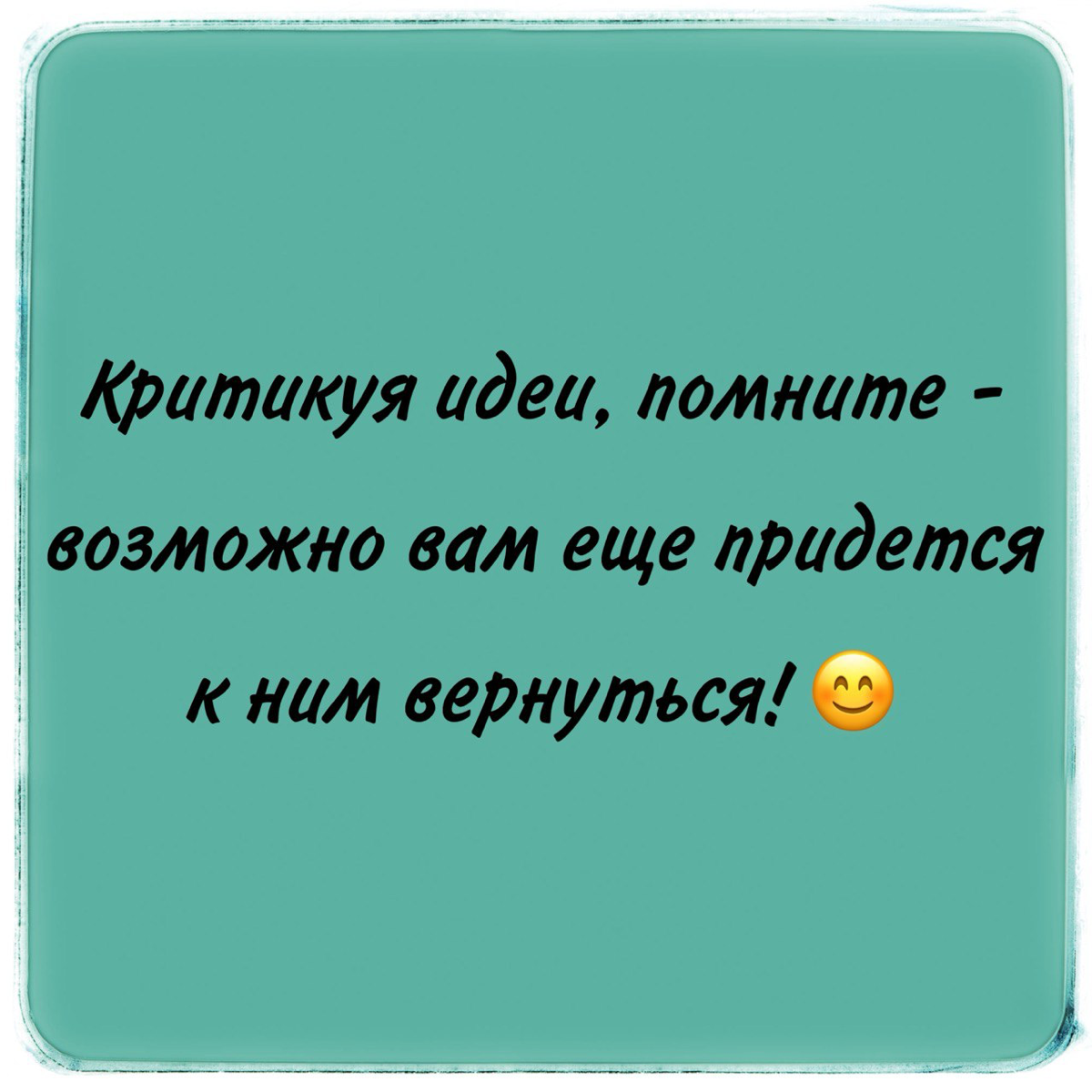 Идеи раньше времени
Раньше, когда я была в найме, меня чертовски бесило явление - на мои идеи и инициативы часто говорили «нет» и поясняли, что всё, мною предлагаемое, - фигня | Сетка — социальная сеть от hh.ru