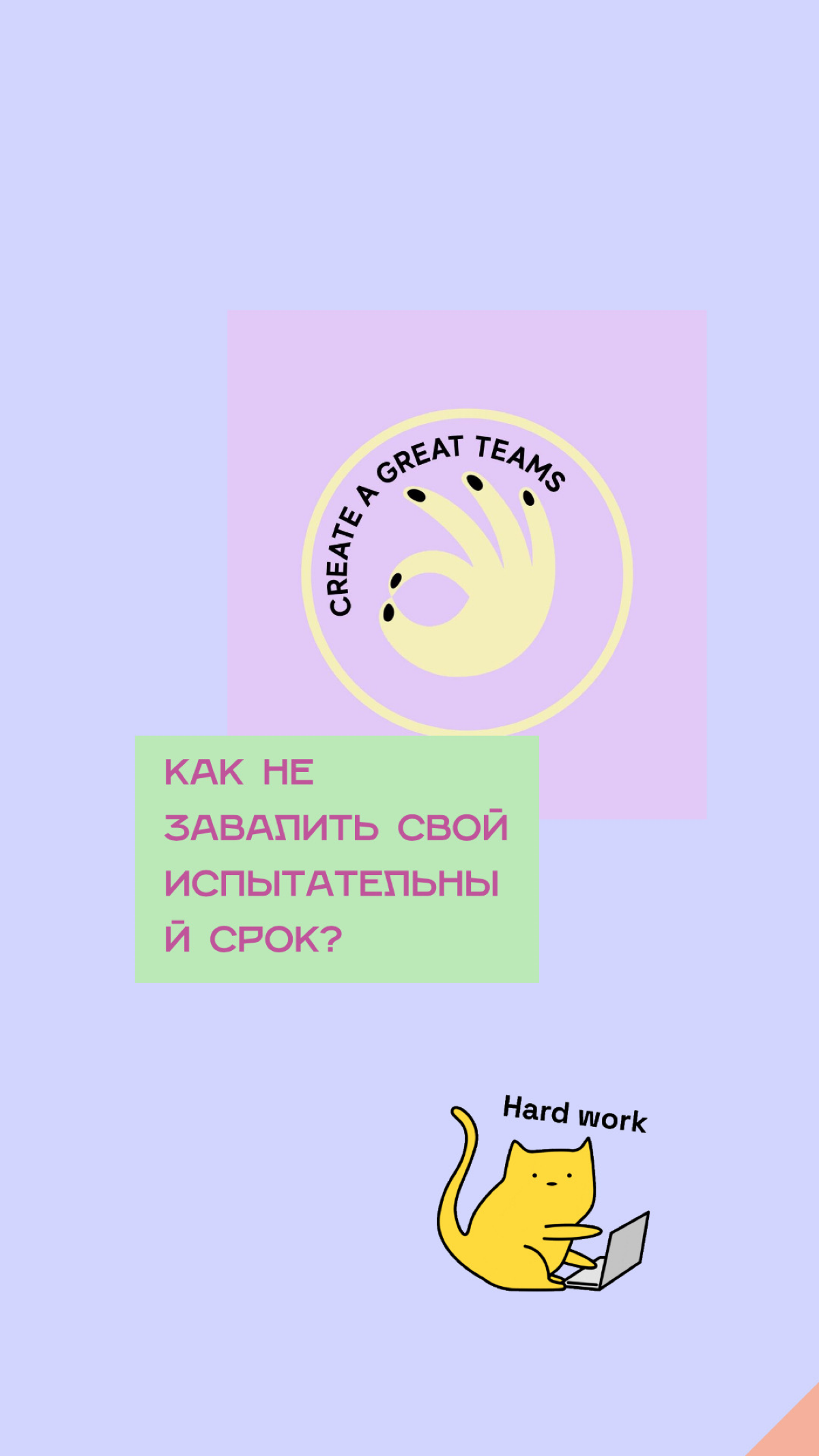 Как не завалить и самому не лечь на испытательном сроке? | Сетка — социальная сеть от hh.ru