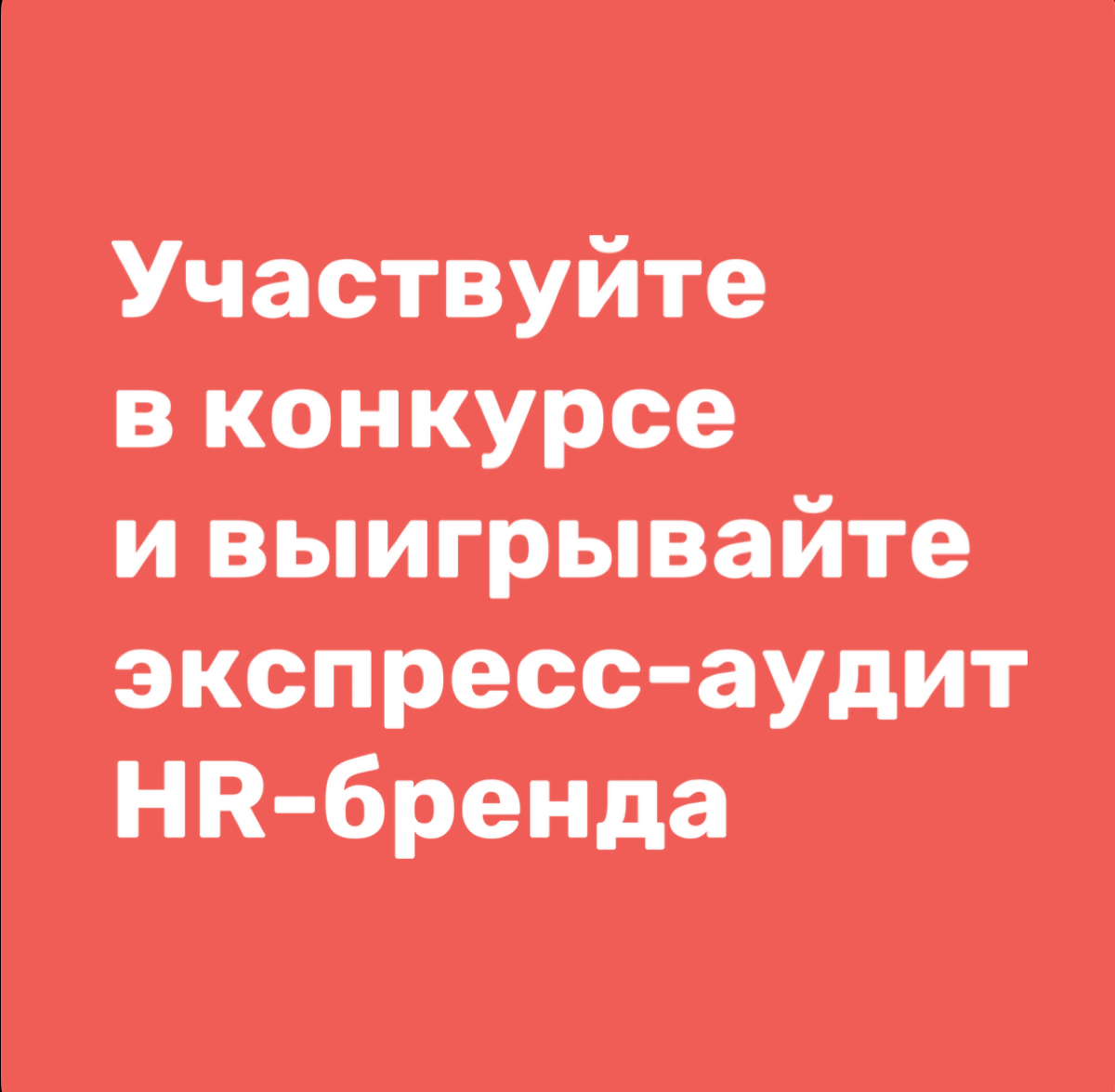 Друзья, принимайте участие в конкурсе и выигрывайте экспресс-аудит своего HR-бренда! | Сетка — социальная сеть от hh.ru