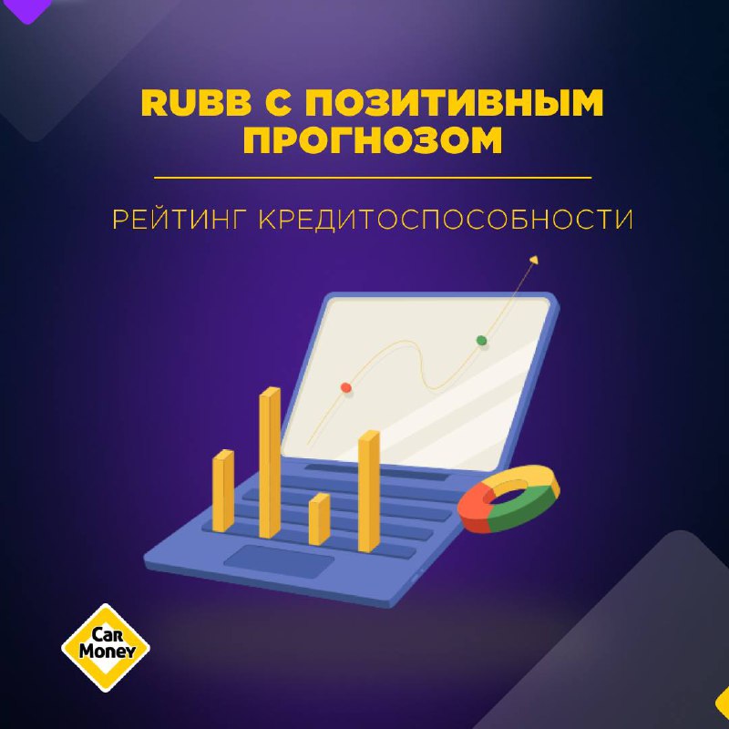 ⚡️ ruBB с позитивным прогнозом: рейтинговое агентство «Эксперт РА» подтвердило рейтинг кредитоспособности CarMoney При составлении рейтинга агентство учитывало конкурентные позиции CarMoney, адекватны... | Сетка — социальная сеть от hh.ru