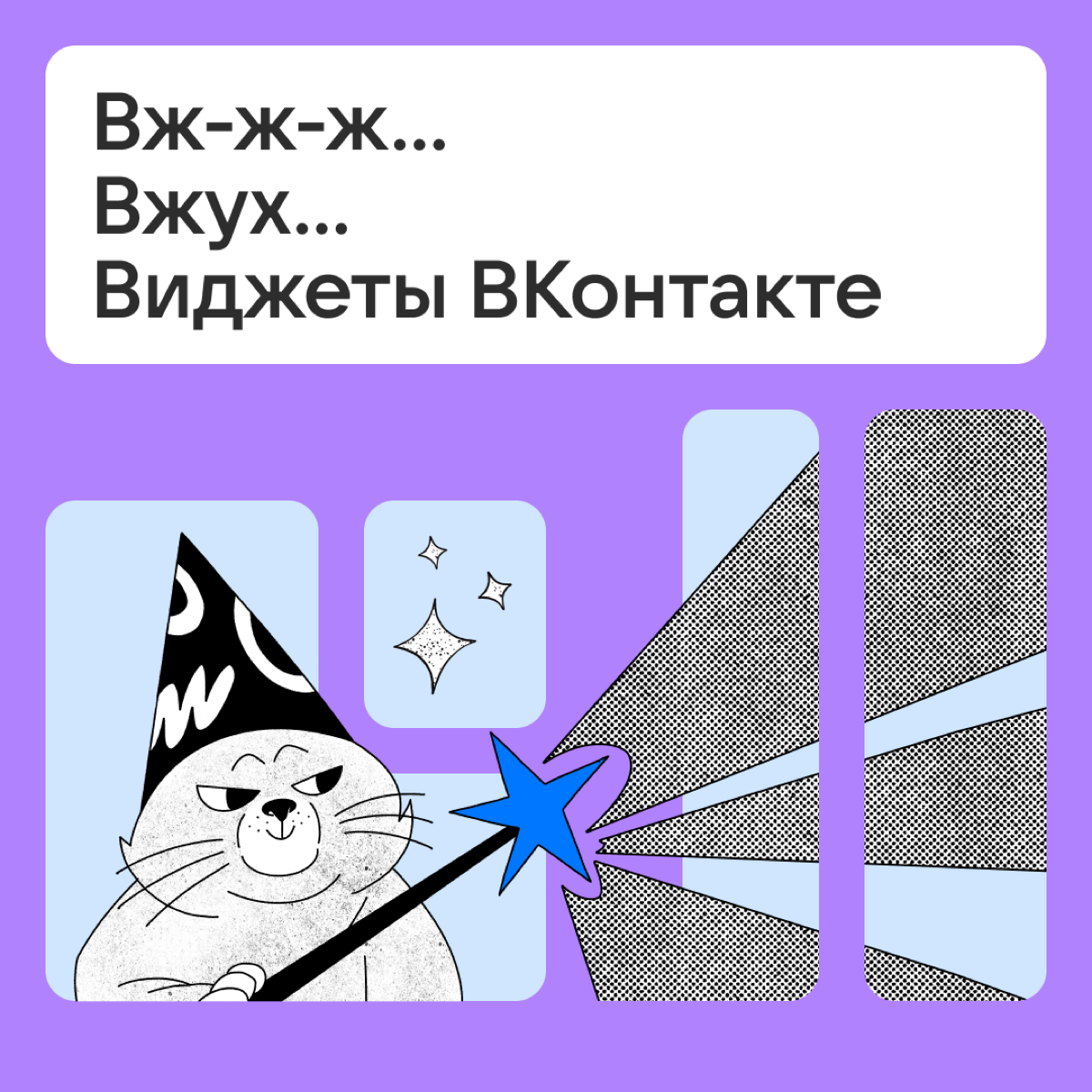 Зачем нужны виджеты ВКонтакте? | Сетка — социальная сеть от hh.ru