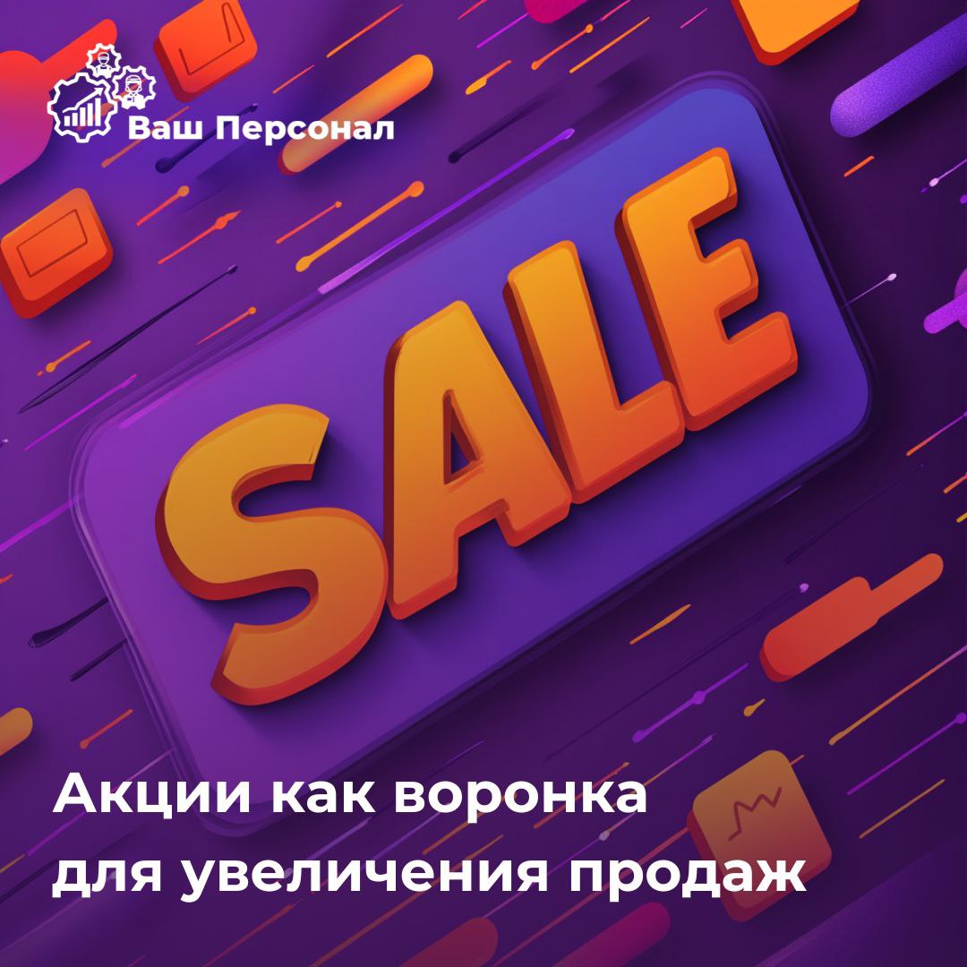💥Акции, как воронка для увеличения продаж: на что обратить внимание в 2024 году?
Говорят, что акции - зло | Сетка — социальная сеть от hh.ru