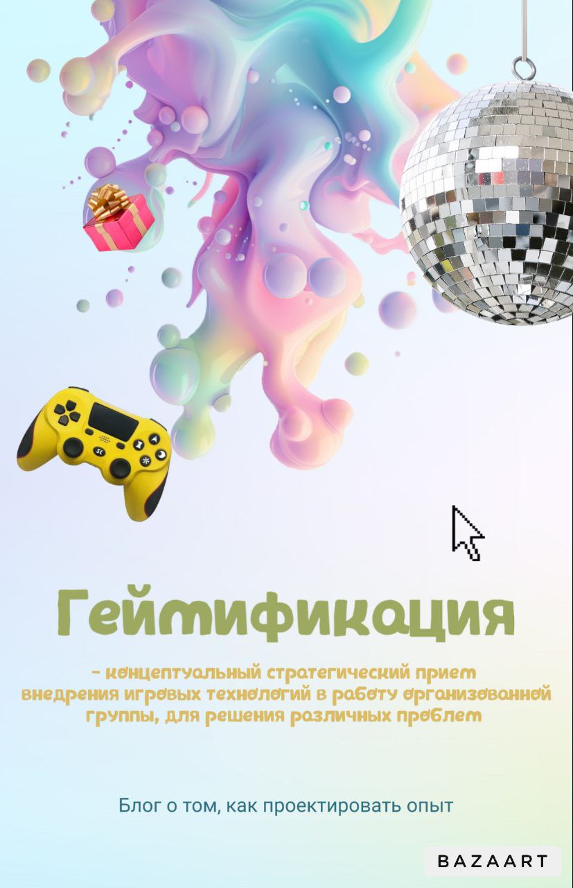 🤯🤯🤯ГЕЙМИФИКАЦИЯ, ЧТО ЗА СТРАННАЯ ШТУКА?
Итак представим ситуацию:
Ваша цель начать делать зарядку по утрам, у вас есть время, домашняя комфортная одежда, коврик для йоги, и вы нашли вебинары с готовой... | Сетка — социальная сеть от hh.ru