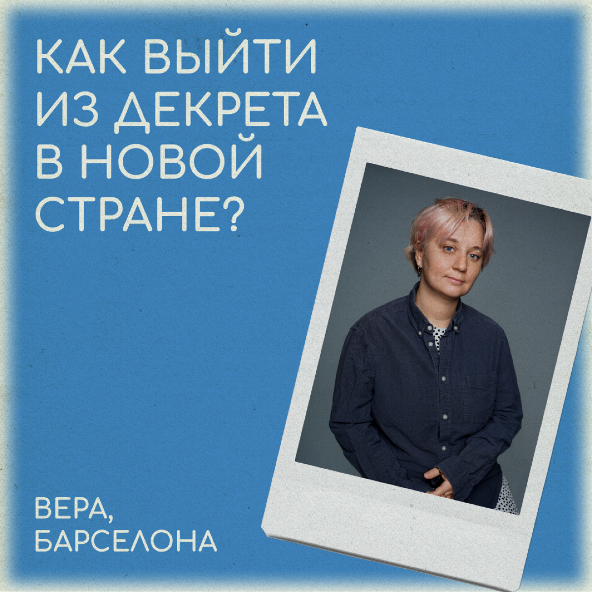 Молодая мама в релокации: новая страна и новая профессия  
Летом 2021 года Вера стала мамой и ушла в декрет после 20 лет преподавания иностранных языков | Сетка — социальная сеть от hh.ru
