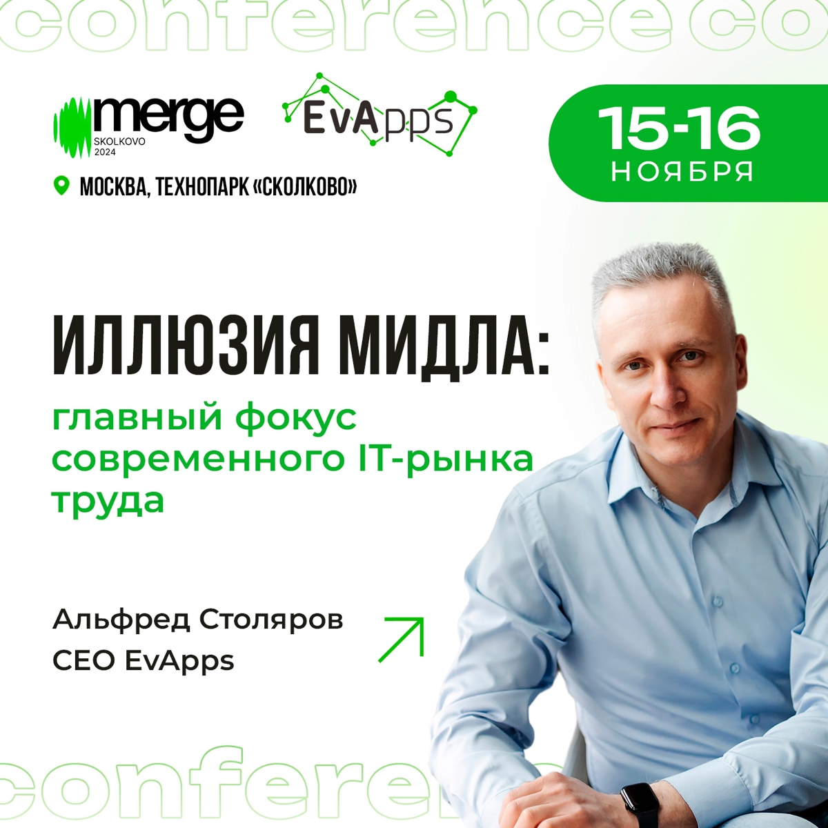 Где будет EvApps 15 и 16 ноября? Конечно, на конференции Merge в Сколково 😎
Мы уже не в первый раз посещаем эту конференцию и рады вновь поделиться своей экспертизой | Сетка — социальная сеть от hh.ru
