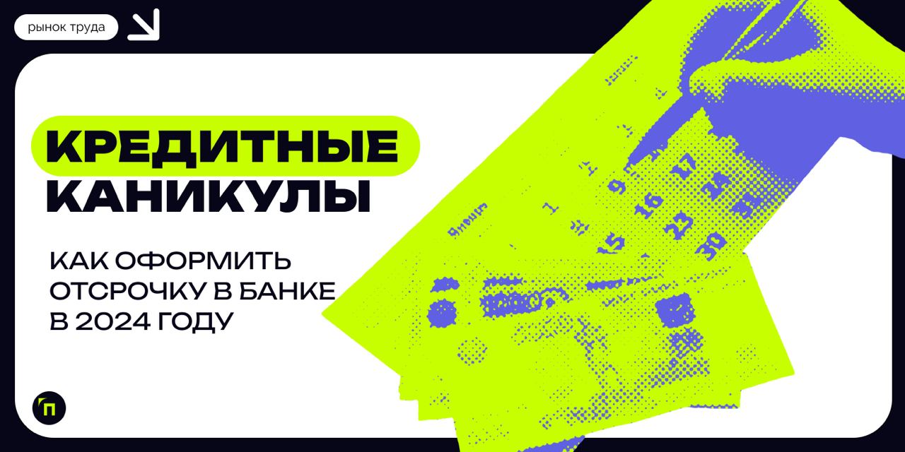 ❇️ Кредитные каникулы: как оформить отсрочку в банке в 2024 году
Кредитные каникулы — относительно молодой инструмент, который был введен еще в 2020 году в связи с пандемией коронавируса | Сетка — социальная сеть от hh.ru